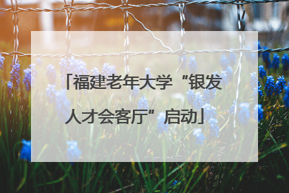 福建老年大学“银发人才会客厅”启动