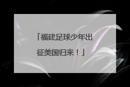 福建足球少年出征美国归来！