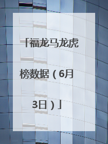 福龙马龙虎榜数据（6月3日）