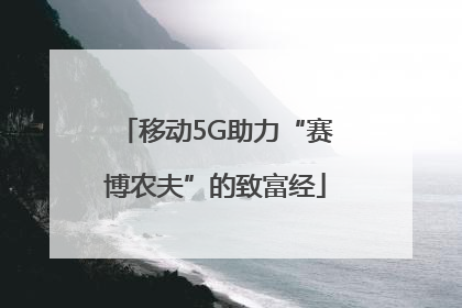 移动5G助力“赛博农夫”的致富经