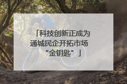 科技创新正成为通城民企开拓市场“金钥匙”
