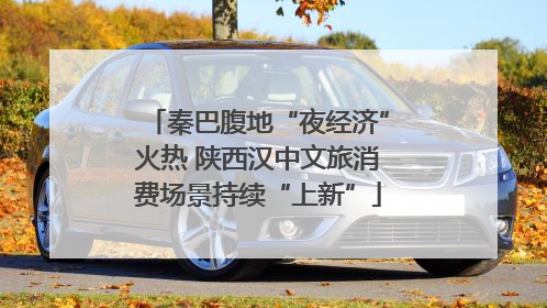 秦巴腹地“夜经济”火热 陕西汉中文旅消费场景持续“上新”
