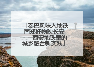 秦巴风味入地铁 南郑好物映长安——西安地铁里的城乡融合新实践