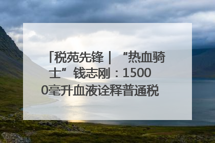 税苑先锋｜“热血骑士”钱志刚：15000毫升血液诠释普通税官的非凡承诺