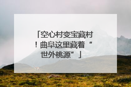 空心村变宝藏村！曲阜这里藏着“世外桃源”