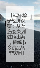 端午粽子经济观察：从渠道裂变到健康出海，传统节令食品转型突围