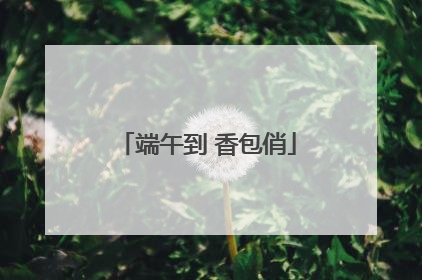 端午到 香包俏