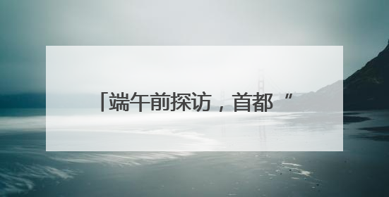 端午前探访，首都“菜篮子”“果盘子”“肉案子”量足价稳