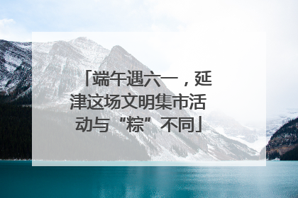 端午遇六一，延津这场文明集市活动与“粽”不同