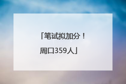 笔试拟加分！周口359人
