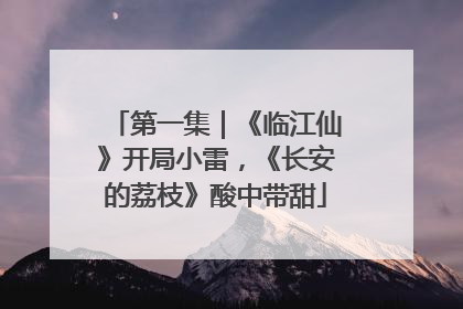 第一集｜《临江仙》开局小雷，《长安的荔枝》酸中带甜