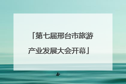 第七届邢台市旅游产业发展大会开幕