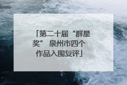 第二十届“群星奖” 泉州市四个作品入围复评