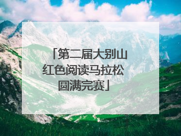 第二届大别山红色阅读马拉松圆满完赛