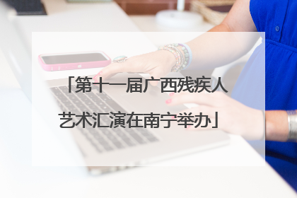 第十一届广西残疾人艺术汇演在南宁举办