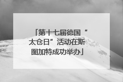 第十七届德国“太仓日”活动在斯图加特成功举办
