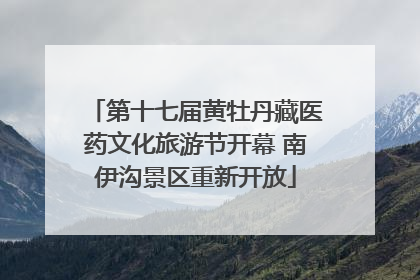 第十七届黄牡丹藏医药文化旅游节开幕 南伊沟景区重新开放