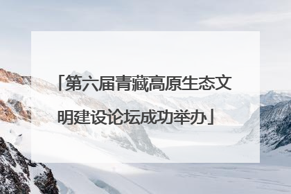 第六届青藏高原生态文明建设论坛成功举办