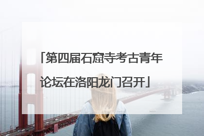 第四届石窟寺考古青年论坛在洛阳龙门召开