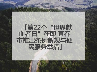 第22个“世界献血者日”在即 宜春市推出条例新规与便民服务举措