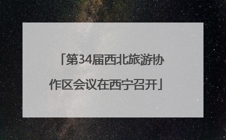 第34届西北旅游协作区会议在西宁召开