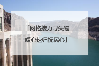 网格接力寻失物 暖心速归抚民心
