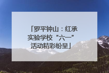 罗平钟山：红承实验学校“六一”活动精彩纷呈