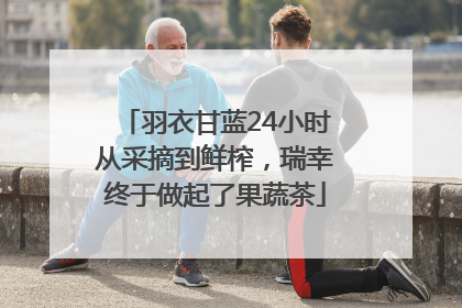 羽衣甘蓝24小时从采摘到鲜榨，瑞幸终于做起了果蔬茶
