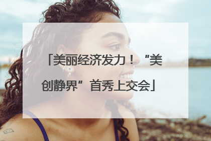 美丽经济发力！“美创静界”首秀上交会