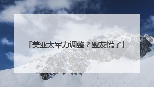 美亚太军力调整？盟友慌了