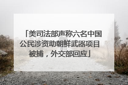 美司法部声称六名中国公民涉资助朝鲜武器项目被捕，外交部回应