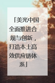 美光中国全面推进合规与创新，打造本土高效供应链体系