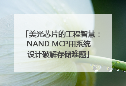 美光芯片的工程智慧：NAND MCP用系统设计破解存储难题