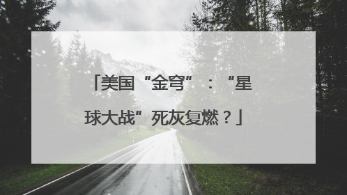 美国“金穹”：“星球大战”死灰复燃？