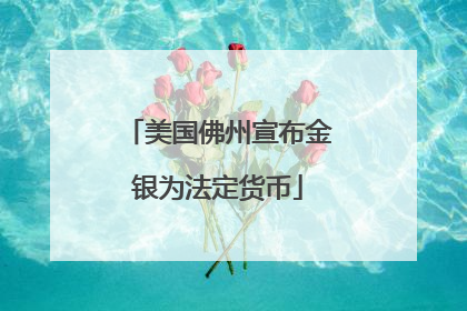 美国佛州宣布金银为法定货币