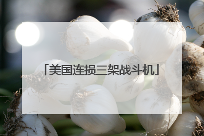 美国连损三架战斗机