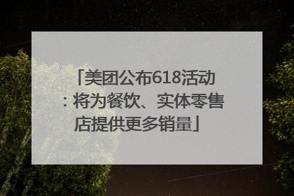 美团公布618活动：将为餐饮、实体零售店提供更多销量