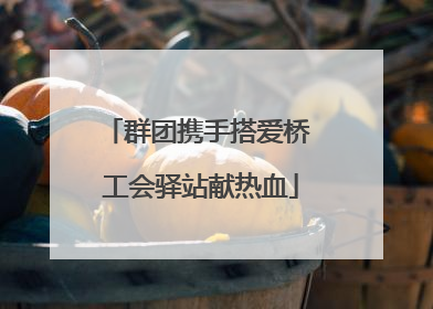 群团携手搭爱桥 工会驿站献热血