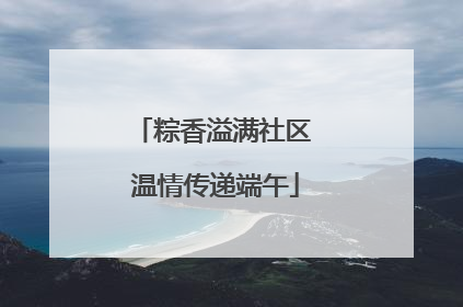 粽香溢满社区 温情传递端午