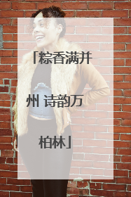 粽香满并州 诗韵万柏林