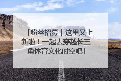 粉丝招募｜这里又上新啦！一起去穿越长三角体育文化时空吧