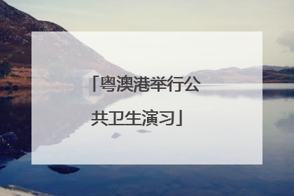 粤澳港举行公共卫生演习