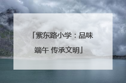 紫东路小学：品味端午 传承文明