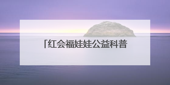 红会福娃娃公益科普行走进长清区一小学