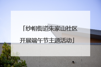 纱帽街道朱家山社区开展端午节主题活动