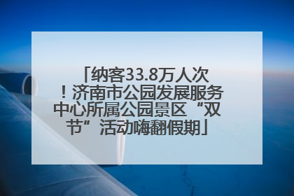 纳客33.8万人次！济南市公园发展服务中心所属公园景区“双节”活动嗨翻假期