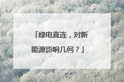 绿电直连，对新能源影响几何？