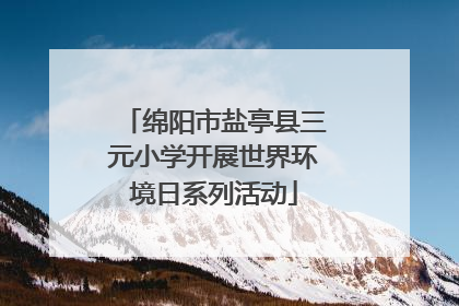 绵阳市盐亭县三元小学开展世界环境日系列活动