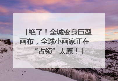 绝了！全城变身巨型画布，全球小画家正在“占领”太原！
