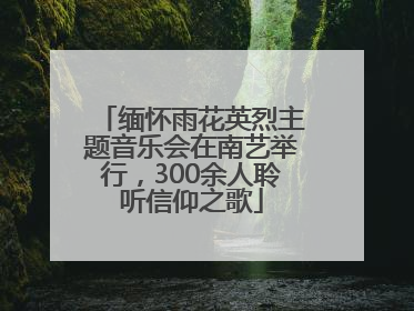 缅怀雨花英烈主题音乐会在南艺举行，300余人聆听信仰之歌